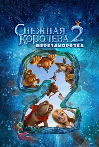Снежная королева 2: Перезаморозка (2014) онлайн бесплатно